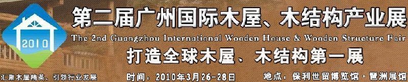 2010廣州國(guó)際木屋木亭、木結(jié)構(gòu)及景觀竹木產(chǎn)業(yè)展