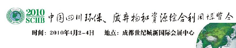 2010中國四川環(huán)保、廢棄物和資源綜合利用博覽會