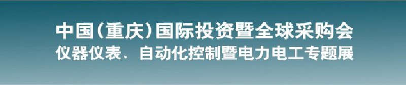 2010儀器儀表、自動化控制暨電力電工專題展--第十三屆中國(重慶)國際投資暨全球采購會