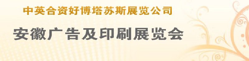 第14屆武漢廣告展覽會(huì)第2屆武漢印刷、包裝、紙業(yè)展覽會(huì)