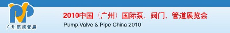 2010中國(guó)（廣州）國(guó)際泵、閥門、管道展覽會(huì)