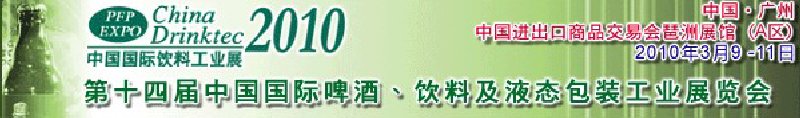 第十四屆中國國際啤酒、飲料及液態(tài)包裝工業(yè)展覽會