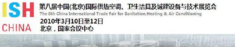 2010第十屆中國(guó)（北京）國(guó)際供熱空調(diào)、衛(wèi)生潔具及城建設(shè)備與技術(shù)展覽會(huì)