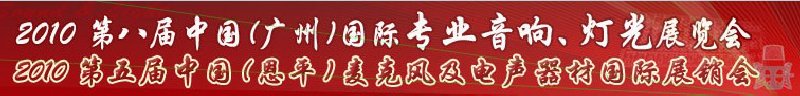 2010第八屆中國(guó)(廣州)國(guó)際專業(yè)音響、燈光展覽會(huì)