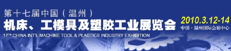 2010第十七屆中國溫州（國際）機床、工模具及塑膠工業(yè)展覽會