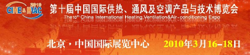 第十屆中國國際供熱、通風及空調產品與技術博覽會
