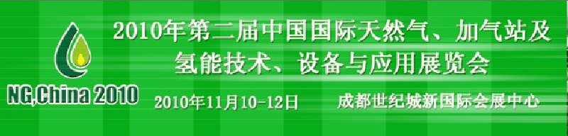 2010年第二屆中國國際天然氣、加氣站及氫能技術(shù)、設(shè)備與應(yīng)用展覽會