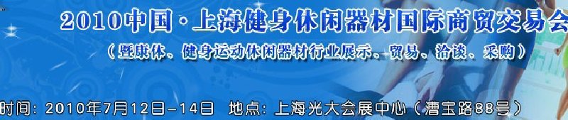2010中國(guó).上海健身休閑器材國(guó)際商貿(mào)交易會(huì)（暨康體、健身運(yùn)動(dòng)休閑器材行業(yè)展示、貿(mào)易、洽談、采購(gòu)）