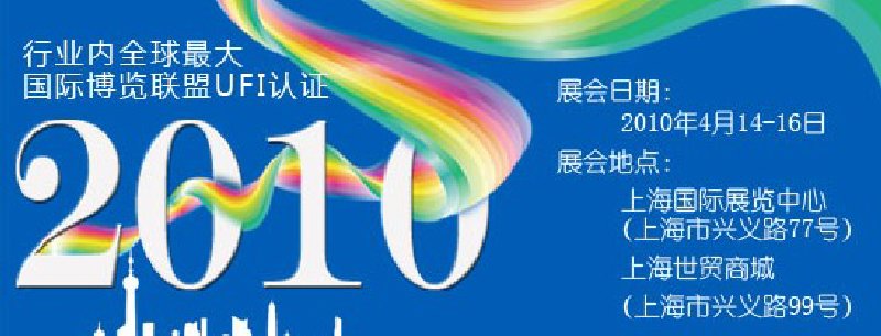 第十屆中國(guó)國(guó)際染料工業(yè)展覽會(huì)暨有機(jī)顏料、紡織化學(xué)展覽會(huì)