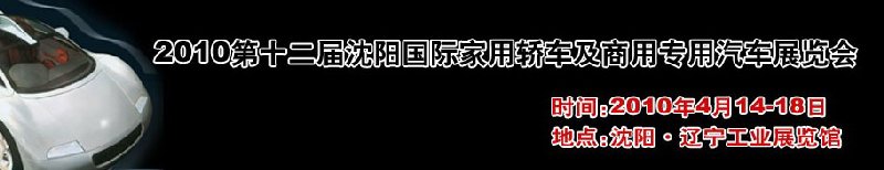 2010第十二屆沈陽(yáng)國(guó)際家用轎車(chē)及商用專用汽車(chē)展覽會(huì)