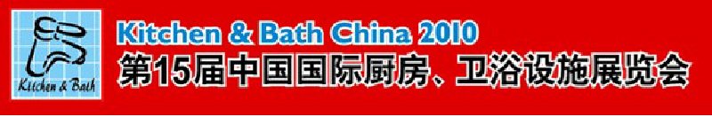 第15屆中國國際廚房、衛(wèi)浴設施展覽會