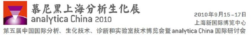 2010第五屆中國(guó)國(guó)際分析、生化技術(shù)、診斷和實(shí)驗(yàn)室技術(shù)博覽會(huì)暨analyticachina國(guó)際研討會(huì)