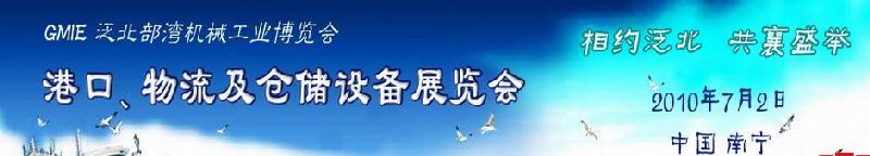 GLE2010泛北部灣港口、物流及倉儲(chǔ)設(shè)備展覽會(huì)
