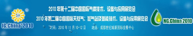 2010年第十二屆中國(guó)國(guó)際氣體技術(shù)、設(shè)備與應(yīng)用展覽會(huì)