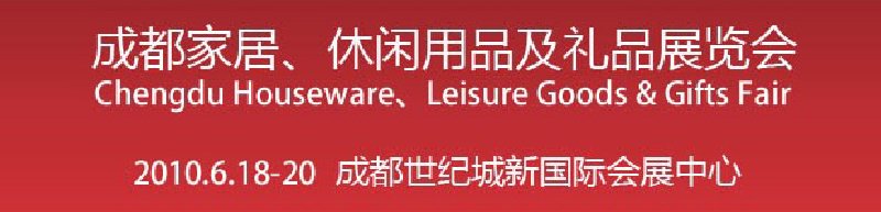 第二屆成都家居、休閑用品及禮品展覽會