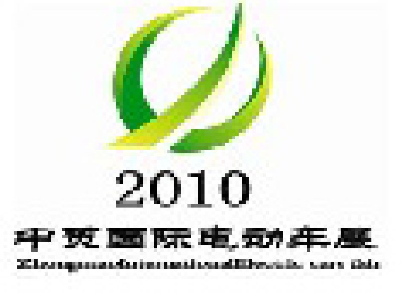 2010第四屆中國(guó)(安徽)國(guó)際自行車電動(dòng)車交易會(huì)