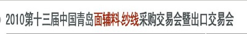 2010第十三屆中國(guó)青島國(guó)際面輔料、紗線采購(gòu)交易會(huì)暨出口交易會(huì)