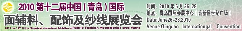 2010第十二屆中國(guó)（青島）國(guó)際面輔料、配飾及紗線展覽會(huì)