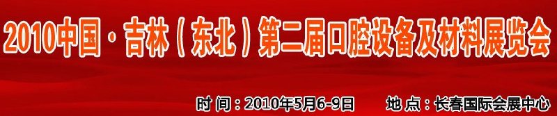 2010中國(guó)、吉林（東北）第二屆口腔設(shè)備及材料展覽會(huì)