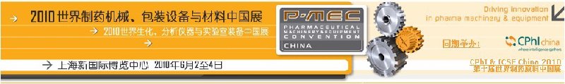 2010世界制藥機械、包裝設(shè)備與材料中國展