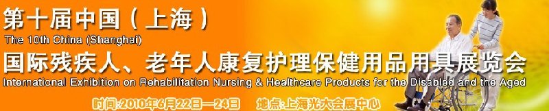 2010第十屆中國（上海）國際殘疾人、老年人康復(fù)護理保健用品用具展覽會