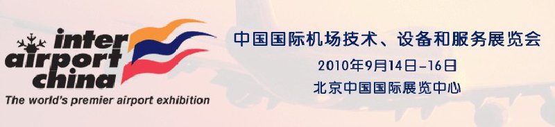2010中國(guó)國(guó)際機(jī)場(chǎng)技術(shù)、設(shè)備和服務(wù)展覽會(huì)