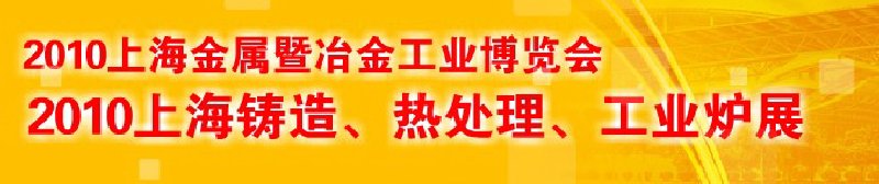 2010上海鑄造、熱處理、工業(yè)爐展覽會(huì)