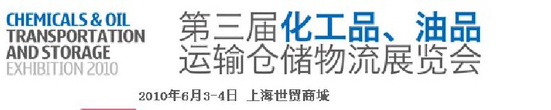 2010第三屆化工品、油品運(yùn)輸倉(cāng)儲(chǔ)物流展覽會(huì)