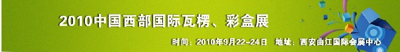 2010年中國(guó)西部國(guó)際瓦楞、彩盒展