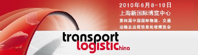 第四屆中國國際物流、交通運輸及遠程信息處理博覽會