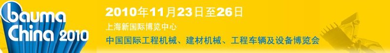 2010中國國際工程機械、建材機械、工程車輛及設(shè)備博覽會