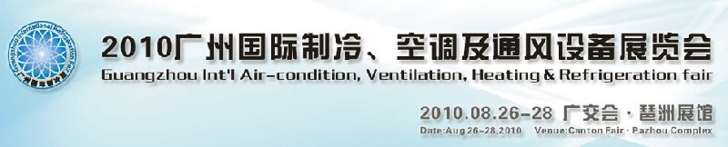 2010廣州國際制冷、空調(diào)及通風(fēng)設(shè)備展覽會