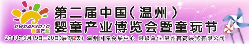 2010中國（溫州）婦女、兒童用品展覽會