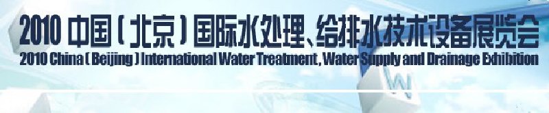 2010中國(北京)國際水處理、給排水技術(shù)設(shè)備展覽會(huì)
