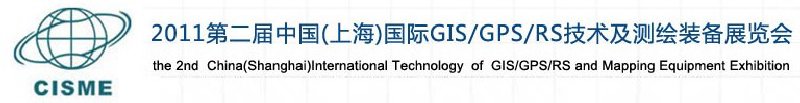 2011第二屆中國（上海）國際GIS、GPS、RS技術(shù)及測(cè)繪裝備展覽會(huì)