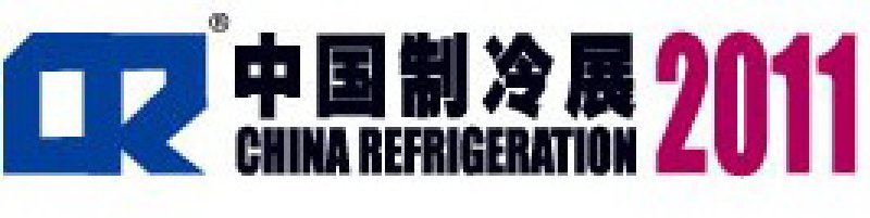 2011第二十二屆國(guó)際制冷、空調(diào)、供暖、通風(fēng)及食品冷凍加工展覽會(huì)
