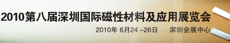 2010第八屆深圳國(guó)際磁性材料及應(yīng)用、生產(chǎn)設(shè)備展覽會(huì)