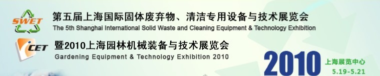 第五屆上海國際固體廢棄物、清潔專用設(shè)備與技術(shù)展覽會暨2010上海園林機械裝備與技術(shù)展覽會