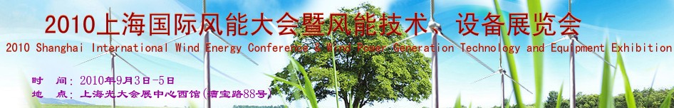 2010上海國(guó)際風(fēng)能大會(huì)暨風(fēng)能技術(shù)、設(shè)備展覽會(huì)