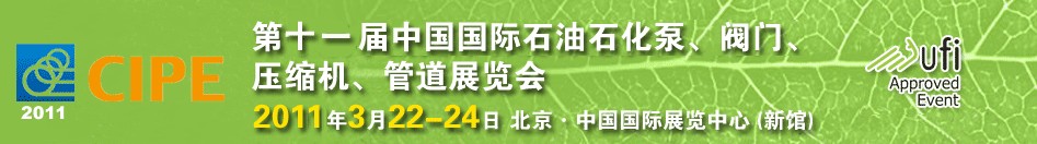 2011第十一屆中國國際石油石化泵、閥門、壓縮機、管道展覽會