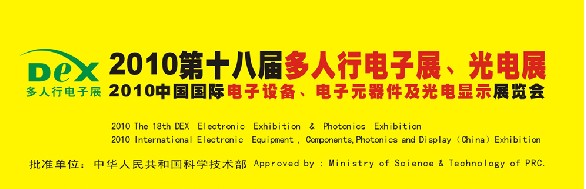 2010第十八屆多人行電子展、光電展<br>2010中國(guó)國(guó)際電子設(shè)備、電子元器件及光電激光展覽會(huì)