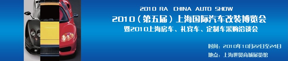 2010第五屆上海國(guó)際汽車(chē)改裝博覽會(huì)暨2010上海房車(chē)、禮賓車(chē)、定制車(chē)采購(gòu)洽談會(huì)