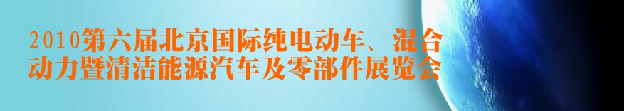 2010第六屆北京國際純電動車、混合動力暨清潔能源汽車及零部件展覽會