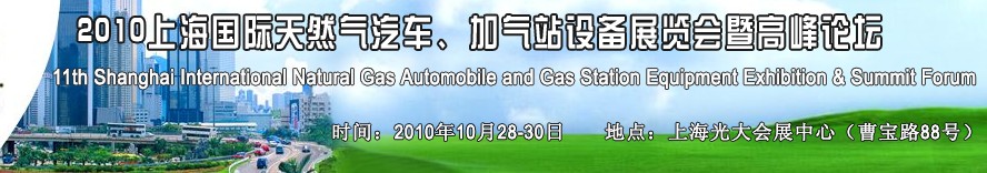 2010第十一屆中國上海國際天然氣汽車、加氣站設(shè)備展覽會(huì)暨高峰論壇