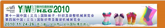 2010第十一屆中國(guó)（義烏）國(guó)際襪子、針織及染整機(jī)械展覽會(huì)