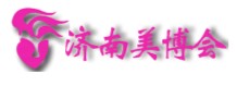 2011第31屆中國(guó)(濟(jì)南)國(guó)際美容美發(fā)化妝用品博覽會(huì)