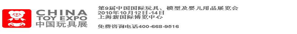 2010第9屆中國(guó)國(guó)際玩具、模型及嬰兒用品展覽會(huì)