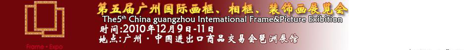 2010第五屆廣州國(guó)際畫框、相框、裝飾畫展覽會(huì)