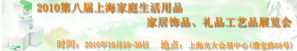 2010第八屆上海家庭生活用品、家居飾品、禮品工藝品展覽會