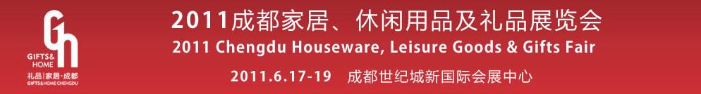 2011第三屆成都家居、休閑用品及禮品展覽會